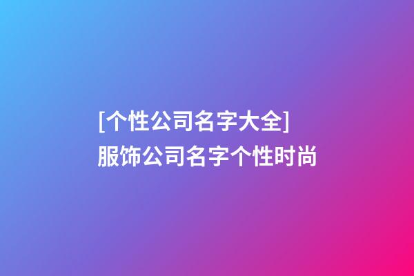 [个性公司名字大全]服饰公司名字个性时尚-第1张-公司起名-玄机派